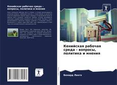 Capa do livro de Кенийская рабочая среда - вопросы, политика и мнения 