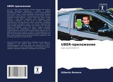 Buchcover von UBER-приложение