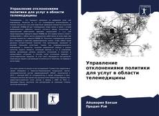 Buchcover von Управление отклонениями политики для услуг в области телемедицины