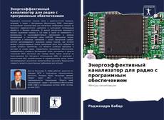 Portada del libro de Энергоэффективный канализатор для радио с программным обеспечением