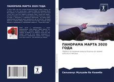 Обложка ПАНОРАМА МАРТА 2020 ГОДА