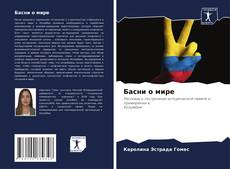 Bookcover of Басни о мире