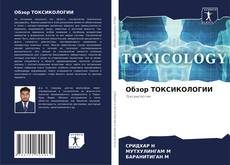 Buchcover von Обзор ТОКСИКОЛОГИИ
