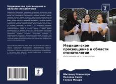 Bookcover of Медицинское просвещение в области стоматологии