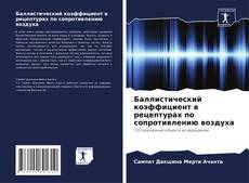 Bookcover of Баллистический коэффициент в рецептурах по сопротивлению воздуха
