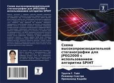 Portada del libro de Схема высокопроизводительной стеганографии для JPEG2000 с использованием алгоритма SPIHT