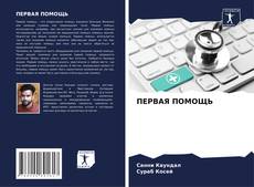 Buchcover von ПЕРВАЯ ПОМОЩЬ