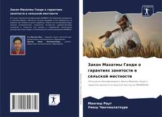 Capa do livro de Закон Махатмы Ганди о гарантиях занятости в сельской местности 