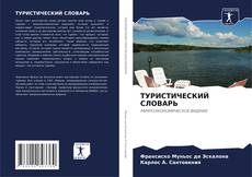 Buchcover von ТУРИСТИЧЕСКИЙ СЛОВАРЬ