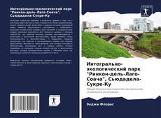 Bookcover of Интегрально-экологический парк "Ринкон-дель-Лаго-Соача", Сьюдадела-Сукре-Ку