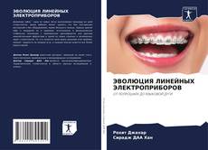 Buchcover von ЭВОЛЮЦИЯ ЛИНЕЙНЫХ ЭЛЕКТРОПРИБОРОВ