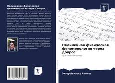 Bookcover of Нелинейная физическая феноменология через допрос