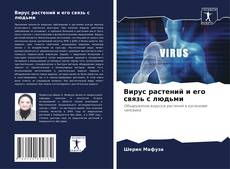 Capa do livro de Вирус растений и его связь с людьми 