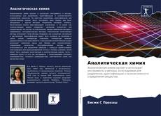 Аналитическая химия kitap kapağı