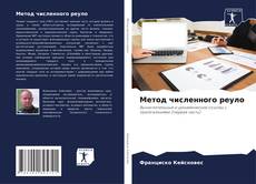 Buchcover von Метод численного реуло
