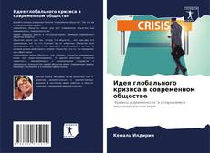Copertina di Идея глобального кризиса в современном обществе