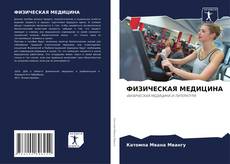 Buchcover von ФИЗИЧЕСКАЯ МЕДИЦИНА