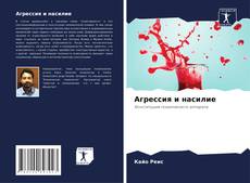 Bookcover of Агрессия и насилие