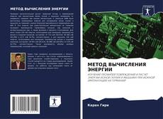 Bookcover of МЕТОД ВЫЧИСЛЕНИЯ ЭНЕРГИИ