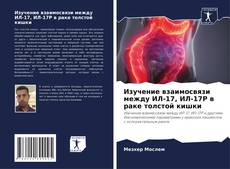 Bookcover of Изучение взаимосвязи между ИЛ-17, ИЛ-17Р в раке толстой кишки