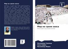 Bookcover of Мир на грани хаоса