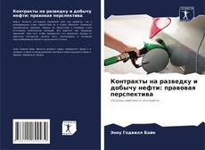 Bookcover of Контракты на разведку и добычу нефти: правовая перспектива