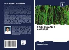 Buchcover von РОЛЬ КШАРЫ В АЮРВЕДЕ