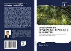 Borítókép a  Справочник по натуральным волокнам и композитам - hoz