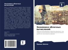 Bookcover of Экономика облачных вычислений