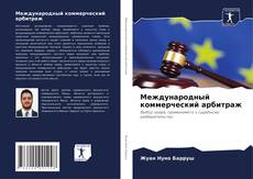 Bookcover of Международный коммерческий арбитраж