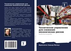 Buchcover von Техническое управление для снижения механических рисков