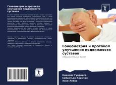 Capa do livro de Гонеометрия и протокол улучшения подвижности суставов 