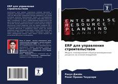 Capa do livro de ERP для управления строительством 