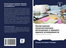 Buchcover von Качественно-количественная интеграция в процесс оценки успеваемости