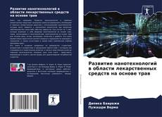 Bookcover of Развитие нанотехнологий в области лекарственных средств на основе трав