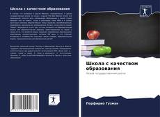 Bookcover of Школа с качеством образования