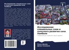 Capa do livro de Исследование специальных схем и сельского развития села Хамбале 
