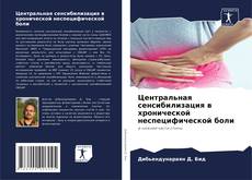 Capa do livro de Центральная сенсибилизация в хронической неспецифической боли 