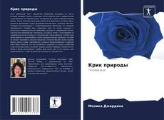 Bookcover of Крик природы