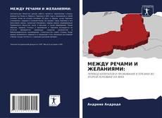 Bookcover of МЕЖДУ РЕЧАМИ И ЖЕЛАНИЯМИ: