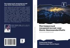 Capa do livro de Поствирусный пандемический мир Homo Neoneanderthalis 