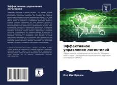 Bookcover of Эффективное управление логистикой