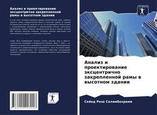 Portada del libro de Анализ и проектирование эксцентрично закрепленной рамы в высотном здании