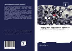 Bookcover of Терроризм «одиноких волков»