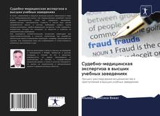 Bookcover of Судебно-медицинская экспертиза в высших учебных заведениях