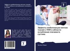 Buchcover von Эффекты мобилизации мягких тканей с ПНФ в области ослабления плечевого сустава