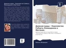 Древние курды - Королевство Субарту, Коммаджина и Миттанис. kitap kapağı