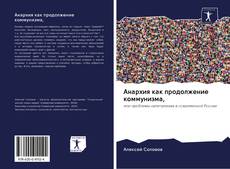 Bookcover of Анархия как продолжение коммунизма,