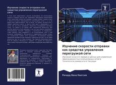 Buchcover von Изучение скорости отправки как средства управления перегрузкой сети