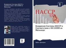 Portada del libro de Внедрение Системы HACCP в Соответствии с ISO 22000 на Мельнице